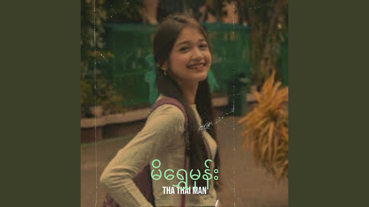 မိရွှေမုန်း