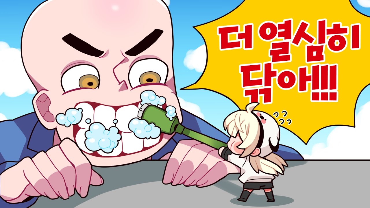 무서운 거인에게 똥을 묻혀서 이빨을 닦아줬는데... 오히려 좋아하네?🤦