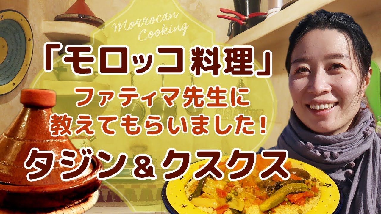 【モロッコ】タジン鍋＆クスクス｜モロッコ料理をファティマ先生に教えてもらいました！