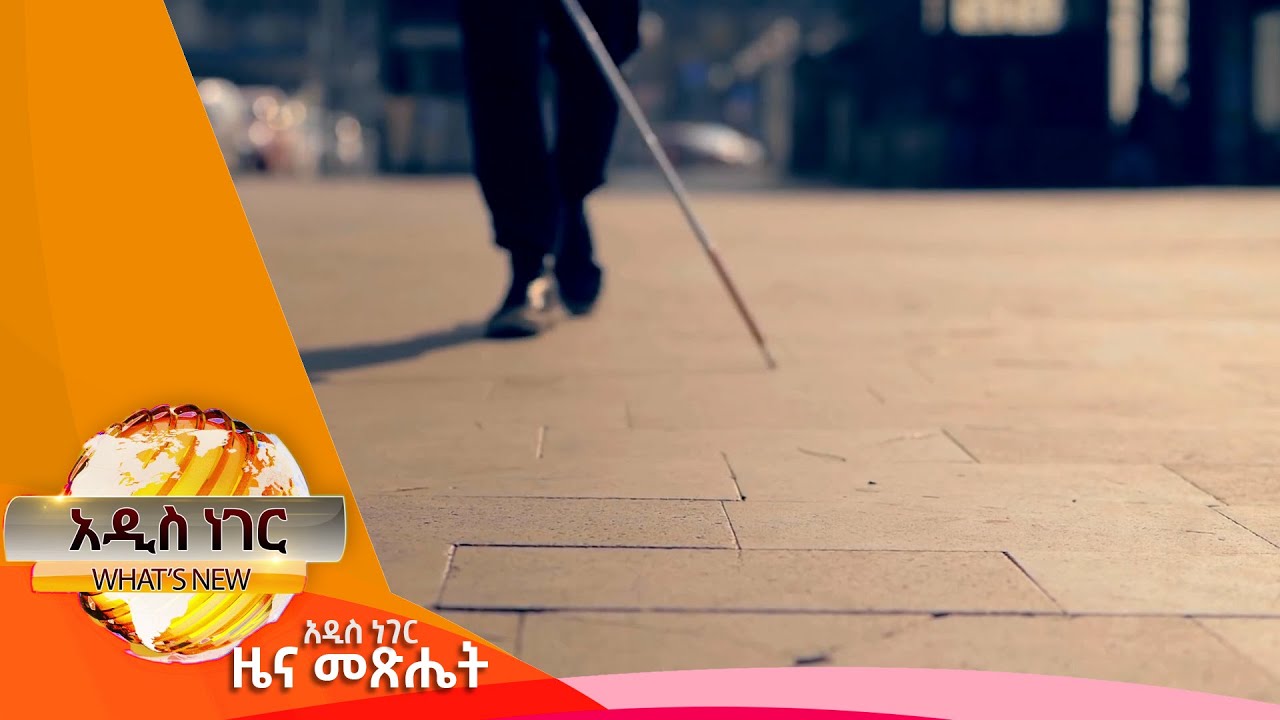 የአካል ጉዳተኞች ሕጎች እና አካል ጉዳተኞች በአሜሪካ፣ሐምሌ 19,2015 What's New July 26,2023
