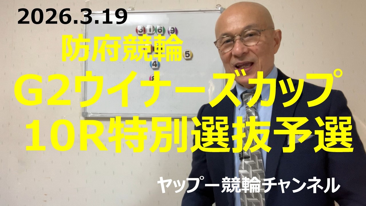 「競輪予想」2026.3.19 G3ウイナーズカップ防府競輪！初日10R特別選抜予選　７石原選手の番手にまわる地元１清水選手に展開有利！？