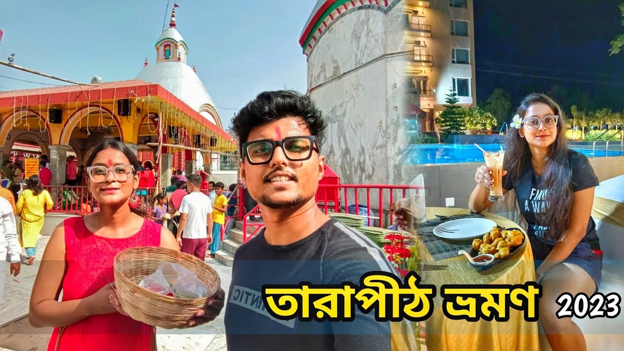 Tarapith Tour 2023 | Best luxury Swimming Pool Hotel | প্রথমবার আমরা একসাথে তারা মার দর্শন করলাম