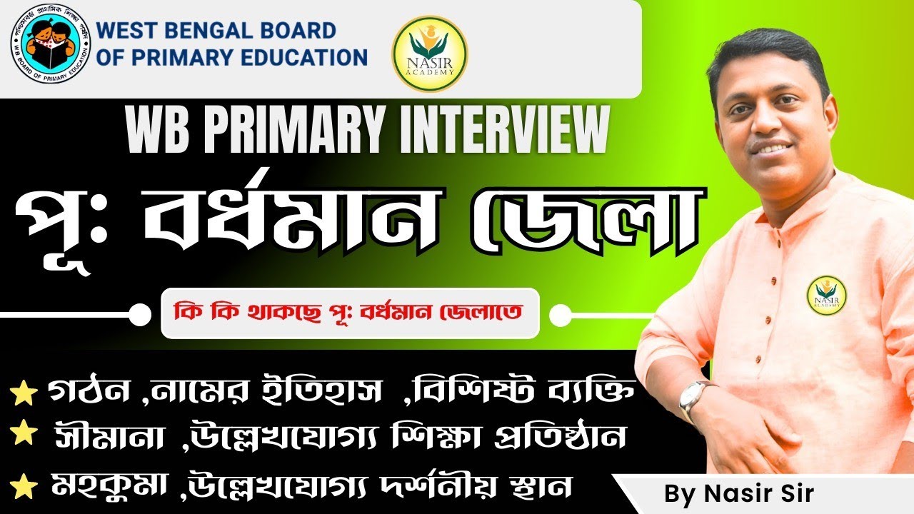 পূর্ব বর্ধমান জেলা (Purba Bardhaman Zila) প্রাইমারি টেট ইন্টারভিউ ইমপরটেন্ট ক্লাস