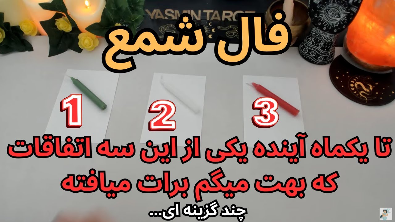 يَسمين تاروت - فال شمع تا یکماه آینده یکی از این سه اتفاقات که بهت میگم برات میافته