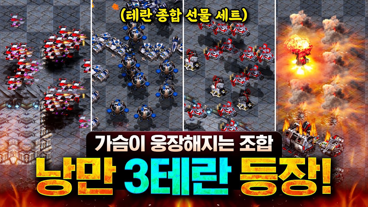 우리는 낭만의 3테란! 레이스부터 발키리에 핵까지, 완전 난리 났습니다ㅋㅋㅋ