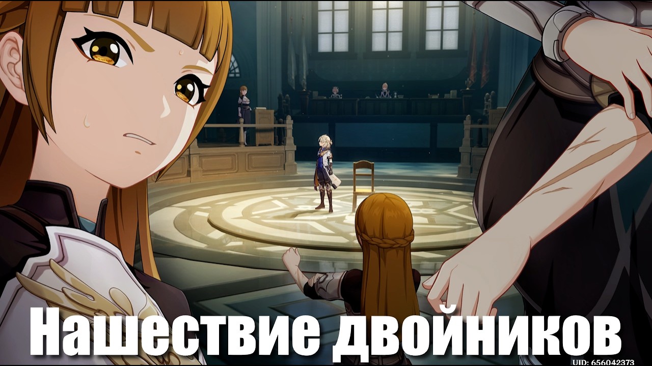 Genshin Impact: Нашествие двойников  | ч.3