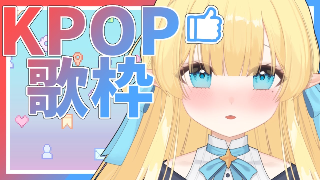 【#歌枠】KPOP歌枠！👏だけどすこし、しぶいです🤣【韓国Vtuber】