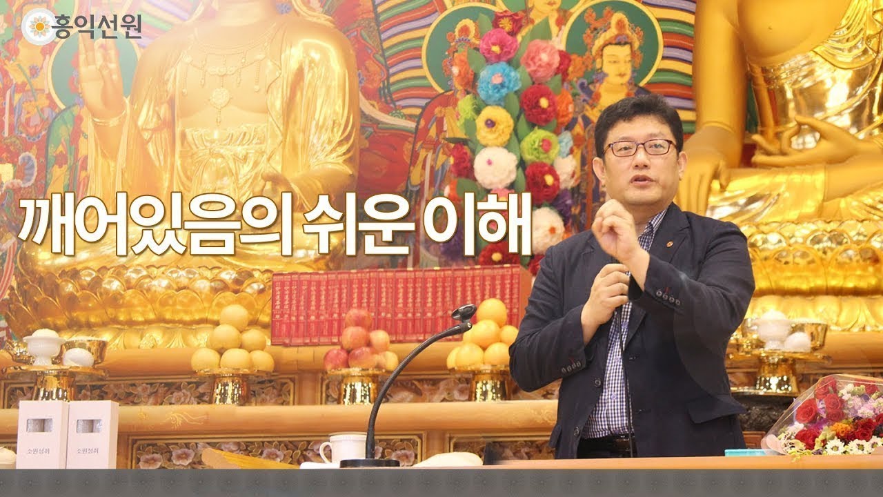 [양심 법문] 깨어있음의 쉬운 이해 _홍익선원.윤홍식(11분)