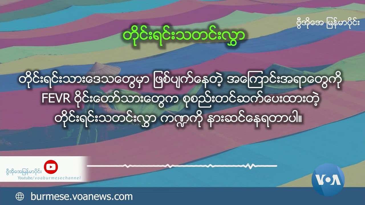 ဗွီအိုအေမြန်မာနံနက်ခင်း(နိုဝင်ဘာ ၈၊ ၂၀၂၄)