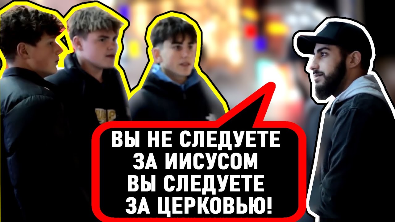 ТРИ МОЛОДЫХ ХРИСТИАНИНА ЗАДАЮТ ВОПРОСЫ МУСУЛЬМАНИНУ! 