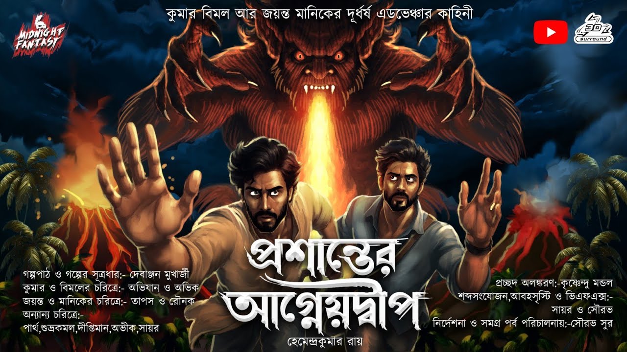 প্রশান্তের আগ্নেয়দ্বীপ(ভৌতিক দ্বীপে কুমার বিমল ও জয়ন্ত মানিকের একত্রে এডভেঞ্চার)হেমেন্দ্র কুমার রায়