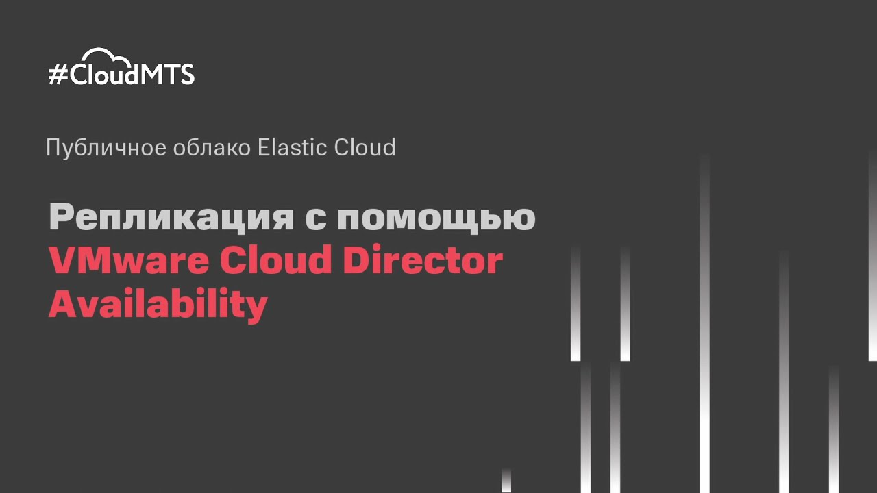 Репликация с помощью VMware Cloud Director Availability