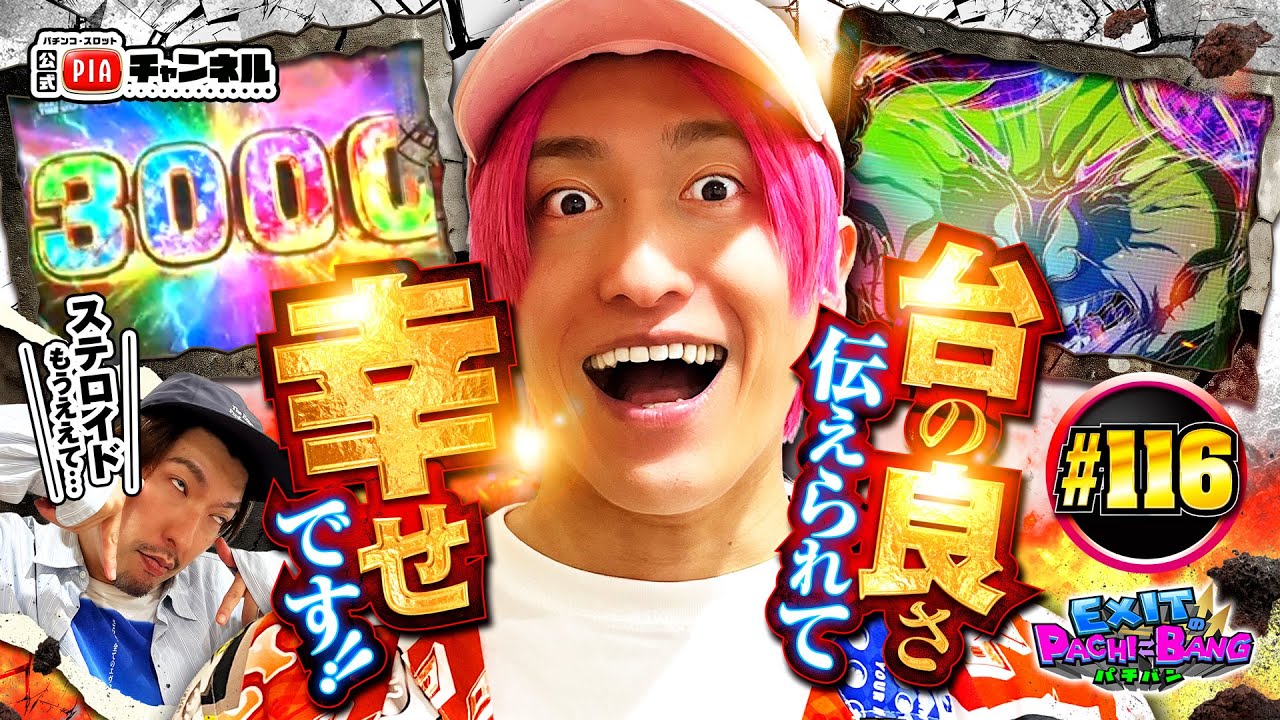 【e範馬刃牙】驚異的スピード感!!止まらぬ歓喜の3000pt!!かねちーの原作愛に台が応える!!対するりんたろーはダークマター注入でステロイドRUSH突入!?丨EXITのPACHI⇄BANG#116