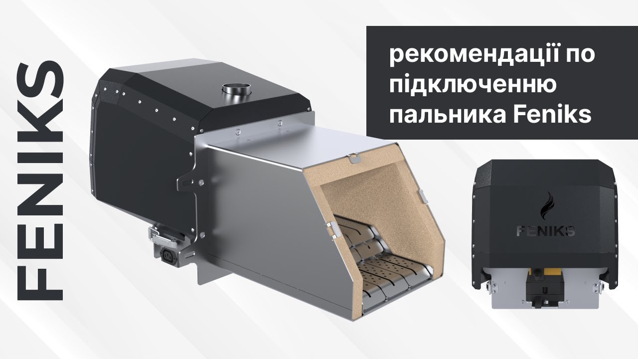 Рекомендації по підключенню пальника Feniks до автоматики