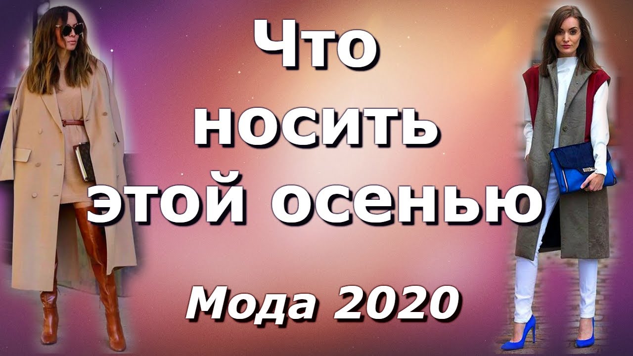 🍂Что носить этой осенью. Повседневная мода 2020.👍