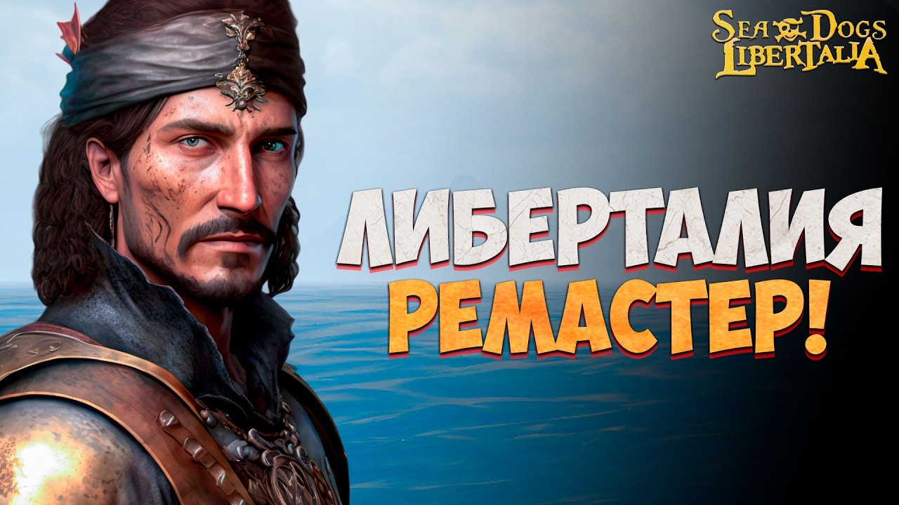 ПЕРЕЗАГРУЗКА КОРСАРОВ! - Libertalia Remastered #1