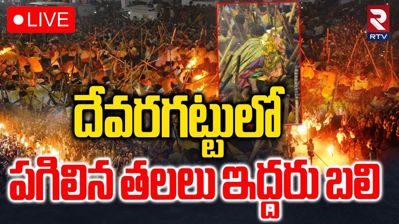 Devaragattu Bunny Festival🔴Kurnool LIVE : దేవరగట్టులో పగిలిన తలలు | Karrala Samaram | RTV