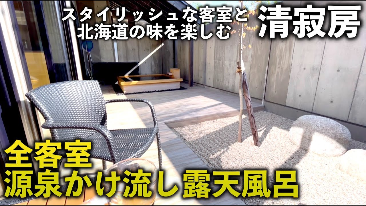 モール温泉を客室露天風呂で存分に味わえる高級旅館　清寂房《十勝川モール温泉》