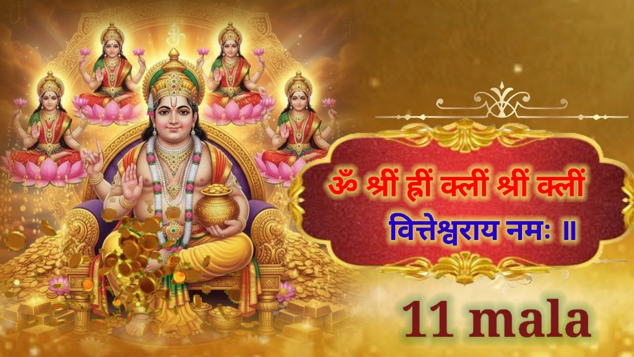 ॐ श्रीं ह्रीं क्लीं श्रीं क्लीं वित्तेश्वराय नमः 11 mala | kuber mantra | om shreem hreem kleem