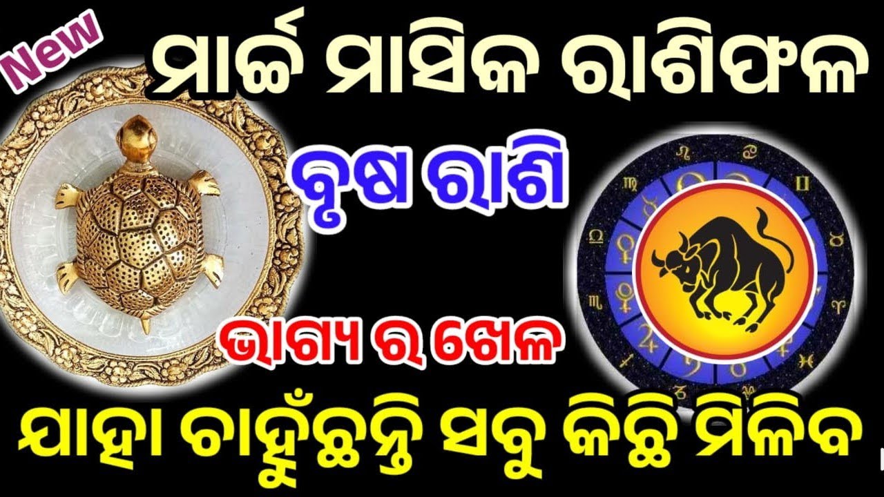 ବୃଷ ରାଶି ମାର୍ଚ୍ଚ ୨୦୨୬ ରାଶିଫଳ |brusha Rashi march 2026, Taurus RASHIFAL in odia HOROSCPE#brusha 