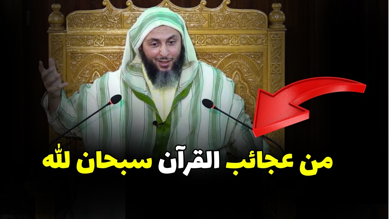من عجائب القرآن سبحان الله I الشيخ سعيد الكملي