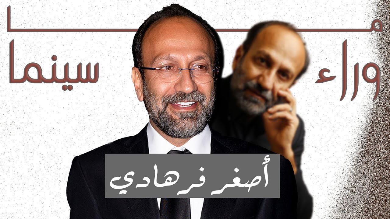 ما وراء سينما أصغر فرهادي | Asghar Farhadi