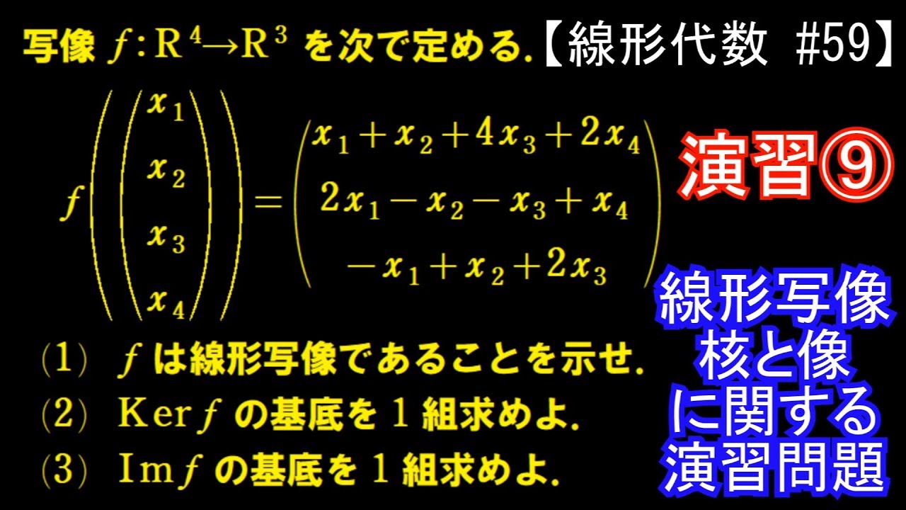 【線形代数#59】演習⑨ ～線形写像と核・像～