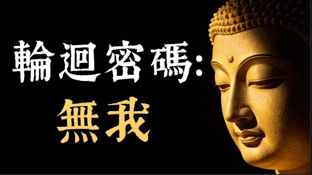你從未真正存在過：佛陀揭示痛苦根源，破解輪迴的終極密碼