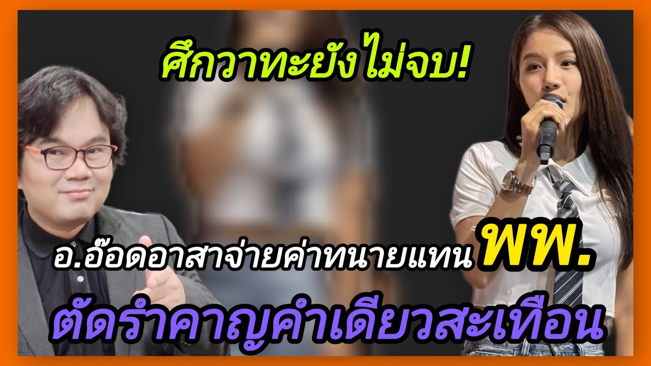 อ.อ๊อด 📍อาสาจ่ายค่าทนายแทน📍แพรวพราว ตัดรำคาญคนทวง