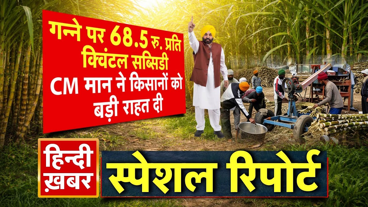 Punjab: CM मान ने किसानों को बड़ी राहत दी, गन्ने पर 68.5 रु. प्रति क्विंटल सब्सिडी | Bhagwant Mann