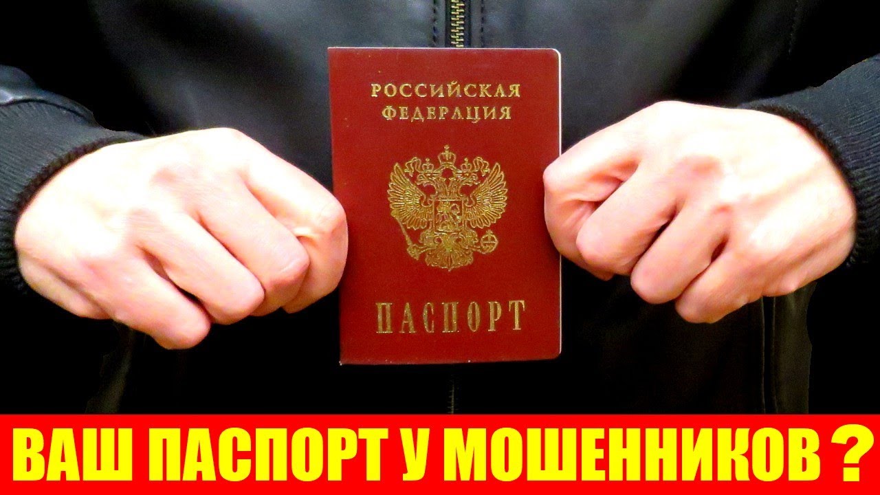 Как узнать, что ваши паспортные данные попали к мошенникам и нужно срочно принимать меры