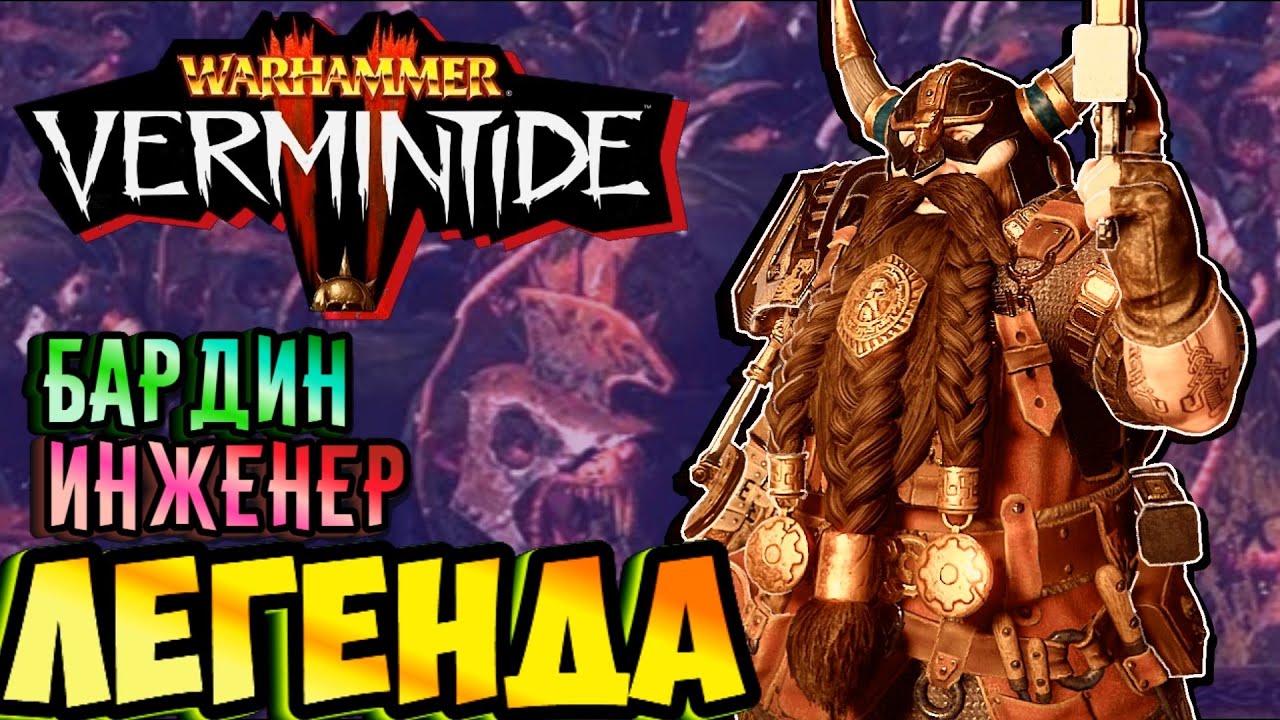 Инженер ЛЕГЕНДА бардин Deep Rock Galactic VS vermintide 2 какая игра лучше? ТОП БИЛД руководство DRG