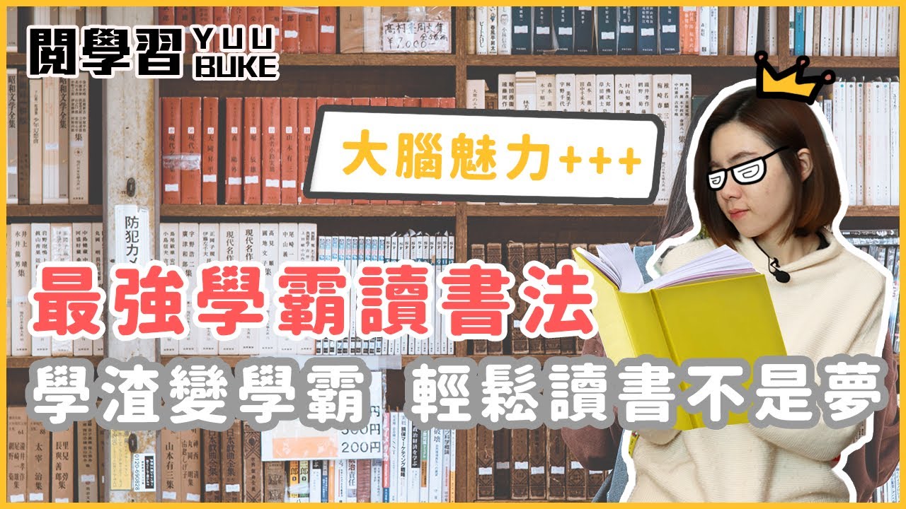 3招讓你變學霸！靠這樣讀書提高學習效率前進第一志願！ 閱學習｜閱部客