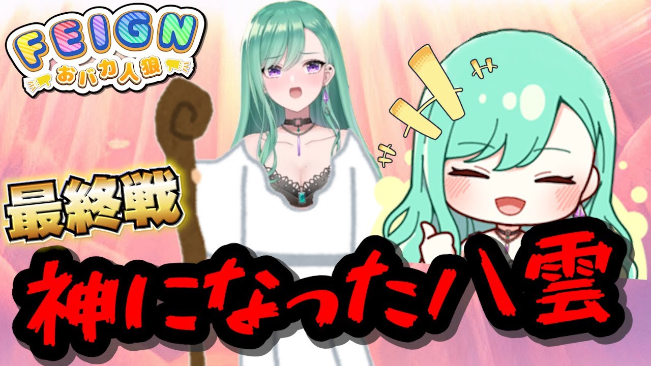 最終戦でもおバカが止まらないぶいすぽおバカ人狼５戦目【Feign/八雲べに/英リサ/藍沢エマ/花芽すみれ/兎咲ミミ/一ノ瀬うるは/ぶいすぽっ！/切り抜き】