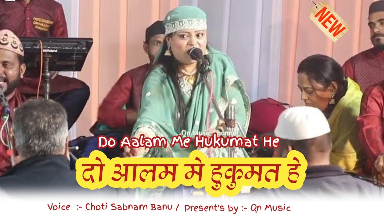 दो आलम मे हुकुमत हे ! choti Sabnam Banu #qnmusic #naat #video #youtube