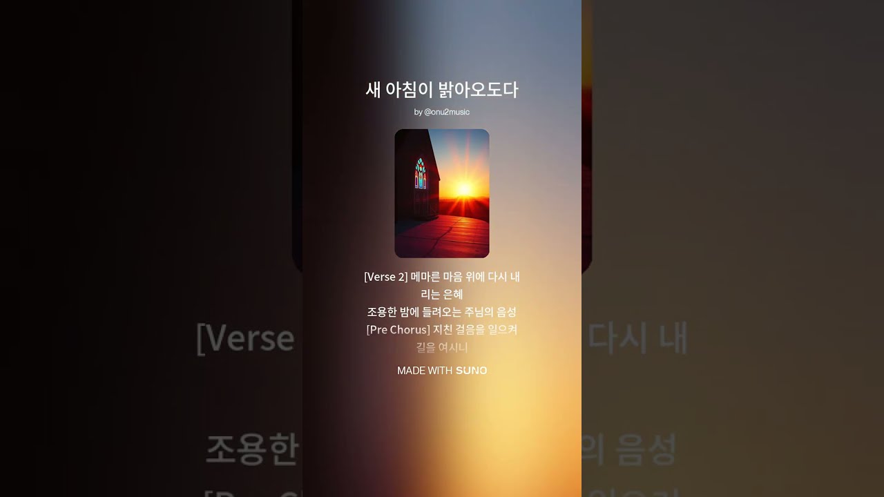 새 아침이 밝아오도다 ONU2MUSIC 