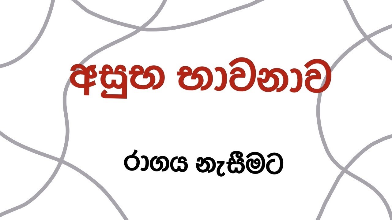 අසුභ භාවනාව