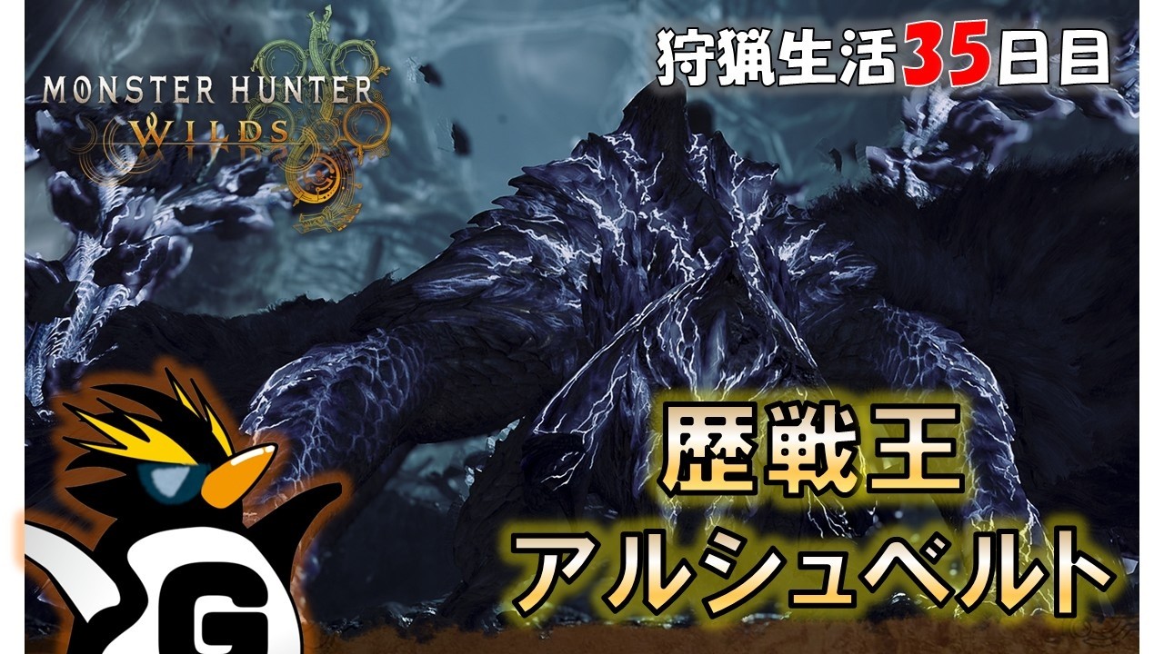 【モンスターハンターワイルズ】がやの「狩猟生活35日目：歴戦王アルシュベルト線」#モンスターハンターワイルズ