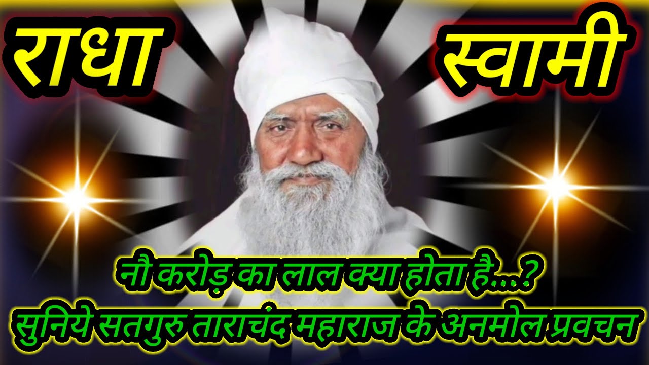 🌜नौ करोड़ का लाल क्या होता है...?सुनिये सतगुरु ताराचंद महाराज के अनमोल प्रवचन ✨🍁#radhaswamisatsang