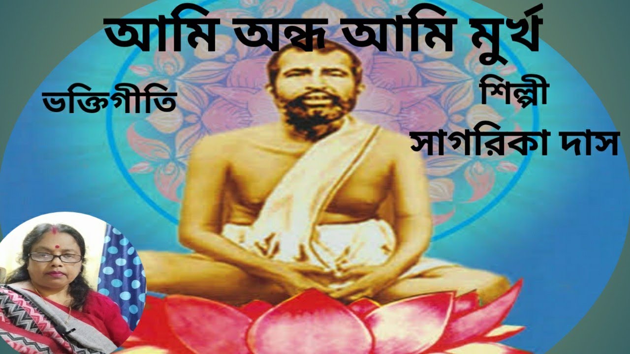 Ami Andho Ami Murkho|| আমি অন্ধ আমি মুর্খ|| Devotional Song|| Cover|| Sagarika Das @Sagarika