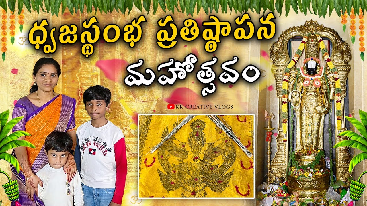 ధ్వజస్థంభ ప్రతిష్ఠాపన మహోత్సవం 🙇🏻 | Dwajasthamba Prathistapana Mahothsavam 😊🙏🏻 |KK Creative Vlogs