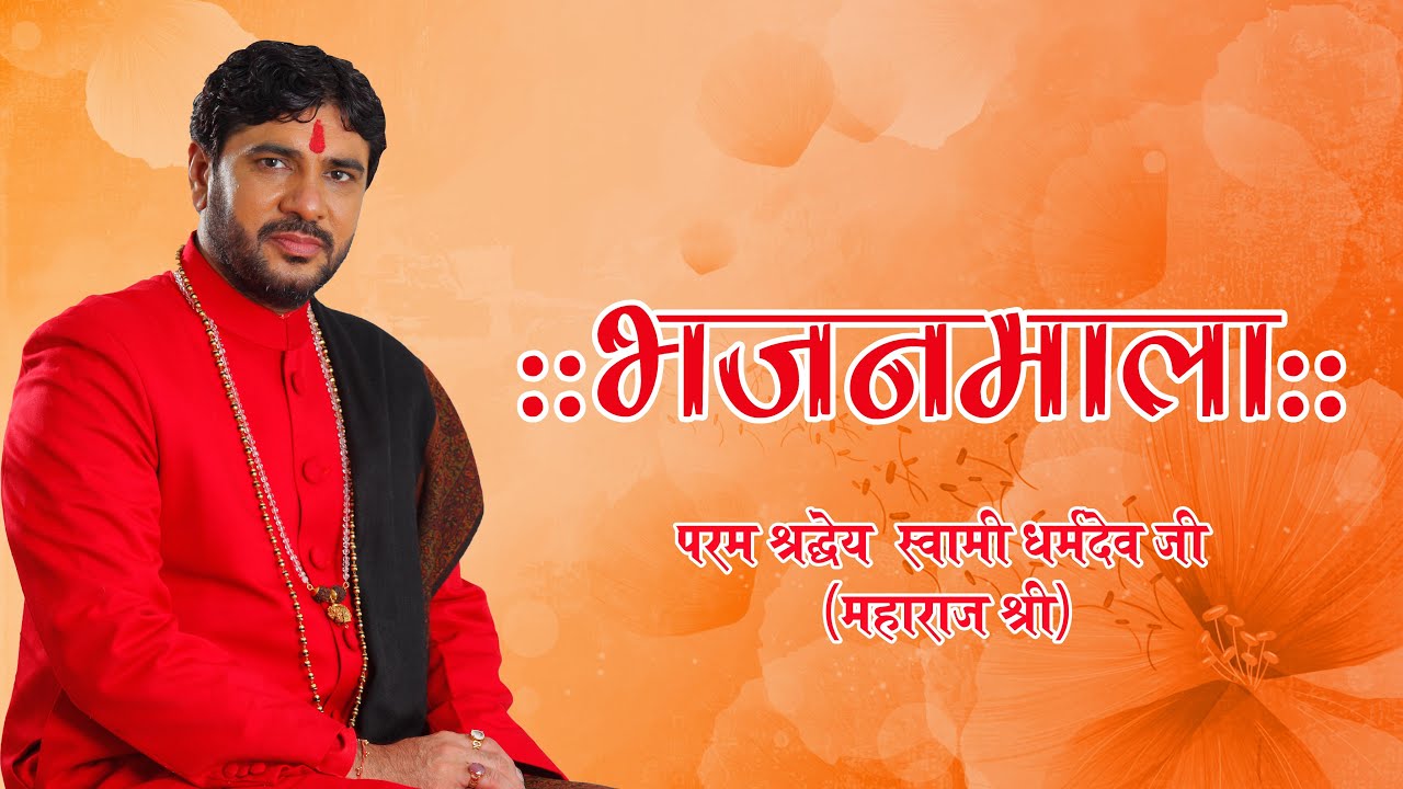 बस हो गया भजन .....स्वामी धर्मदेव जी महाराज श्री के श्री मुख से