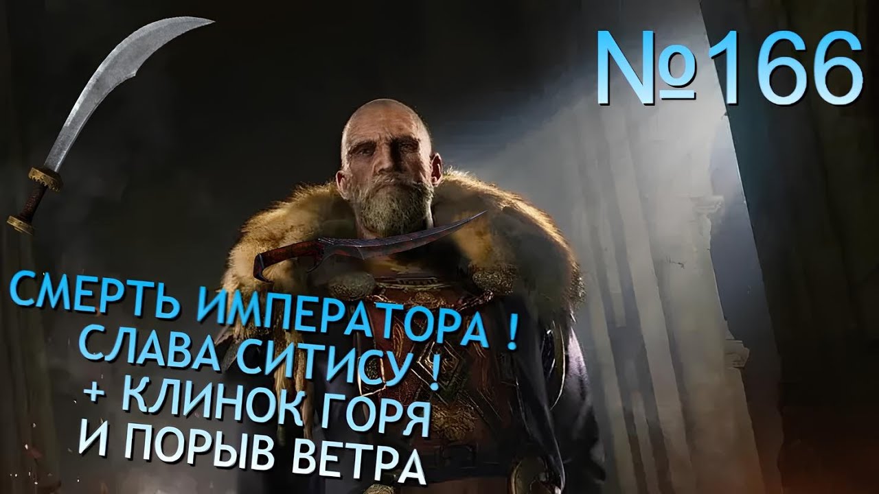 СМЕРТЬ ИМПЕРАТОРА ТИДА МИДА ВТОРОГО НА КОРОБЛЕ 