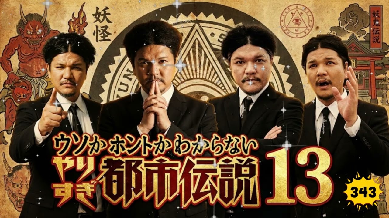【新た】Mr.都市伝説 関暁夫 まとめ #343 👁️ 激ヤバ都市伝説ノンストップBGM【広告なし・作業用・睡眠用】