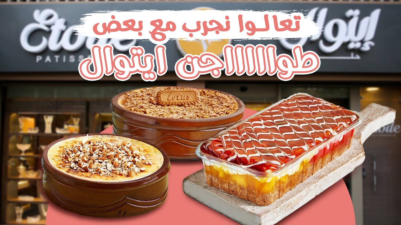 تجربه جميع طواجن ايتوال