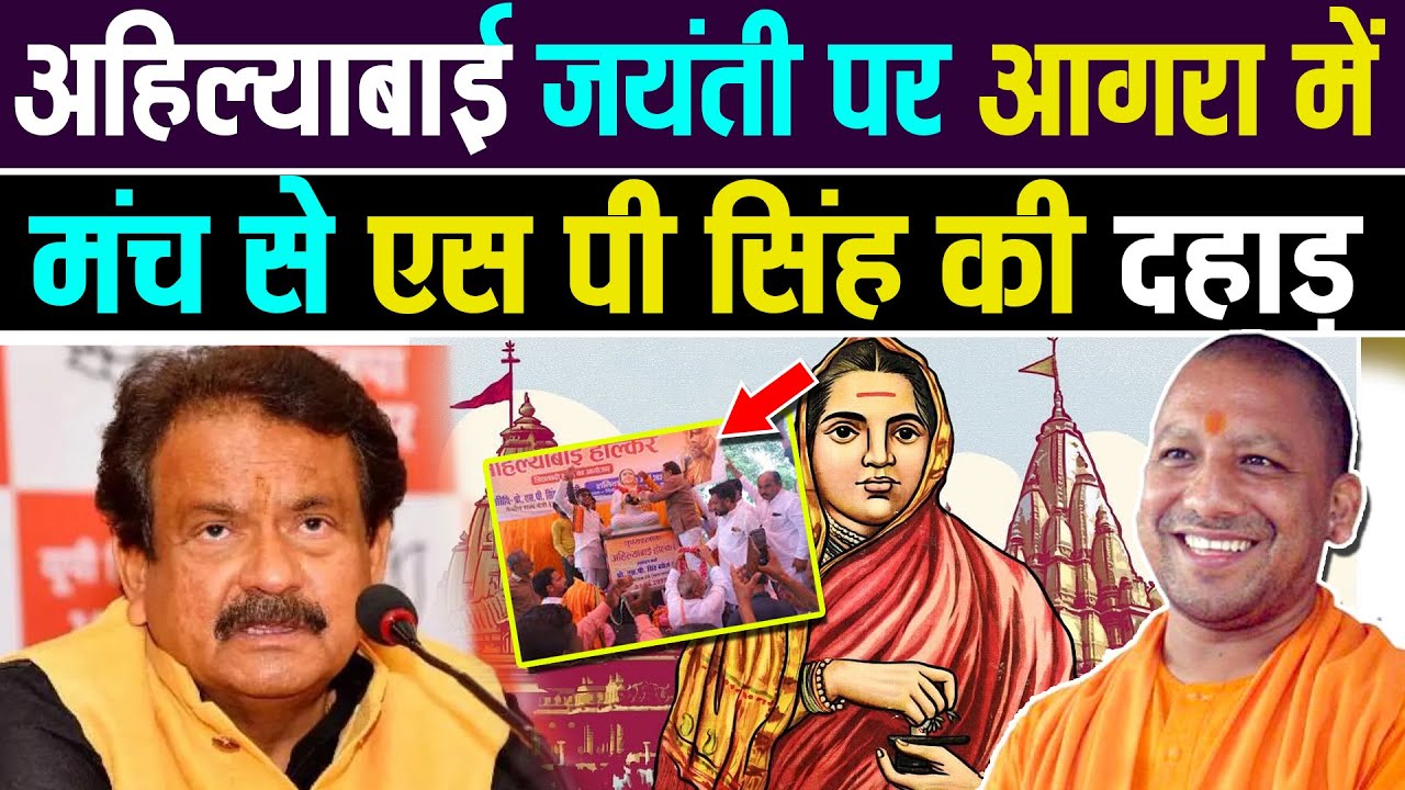 SP singh baghel की ahilyabai holkar जयंती पर agra के मंच से दहाड़