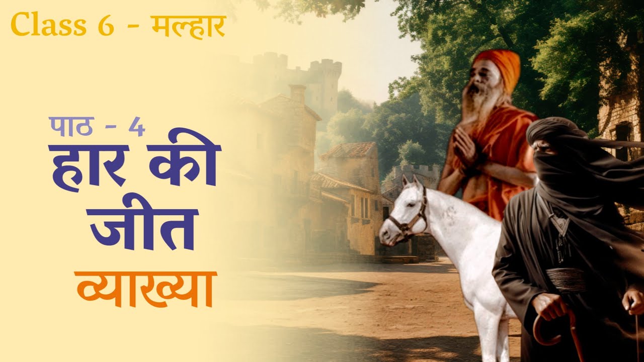 Haar Ki Jeet | Class 6 | Malhar - NCERT | Chapter Explanation | हार की जीत | Chapter 4