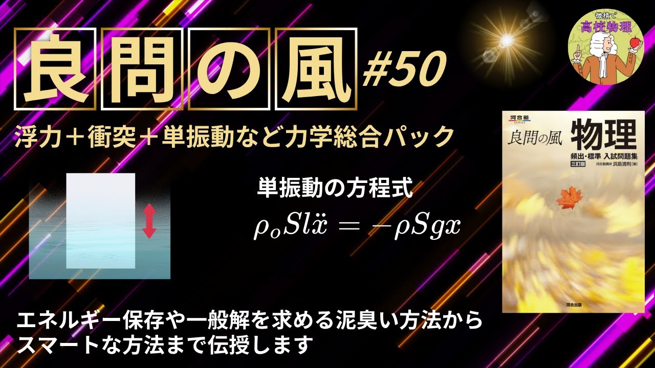 【良問の風 50】浮力＋単振動の問題。泥臭い方法とスマートな方法など全てを解説。東工大物理出身の私が丁寧に解説します 