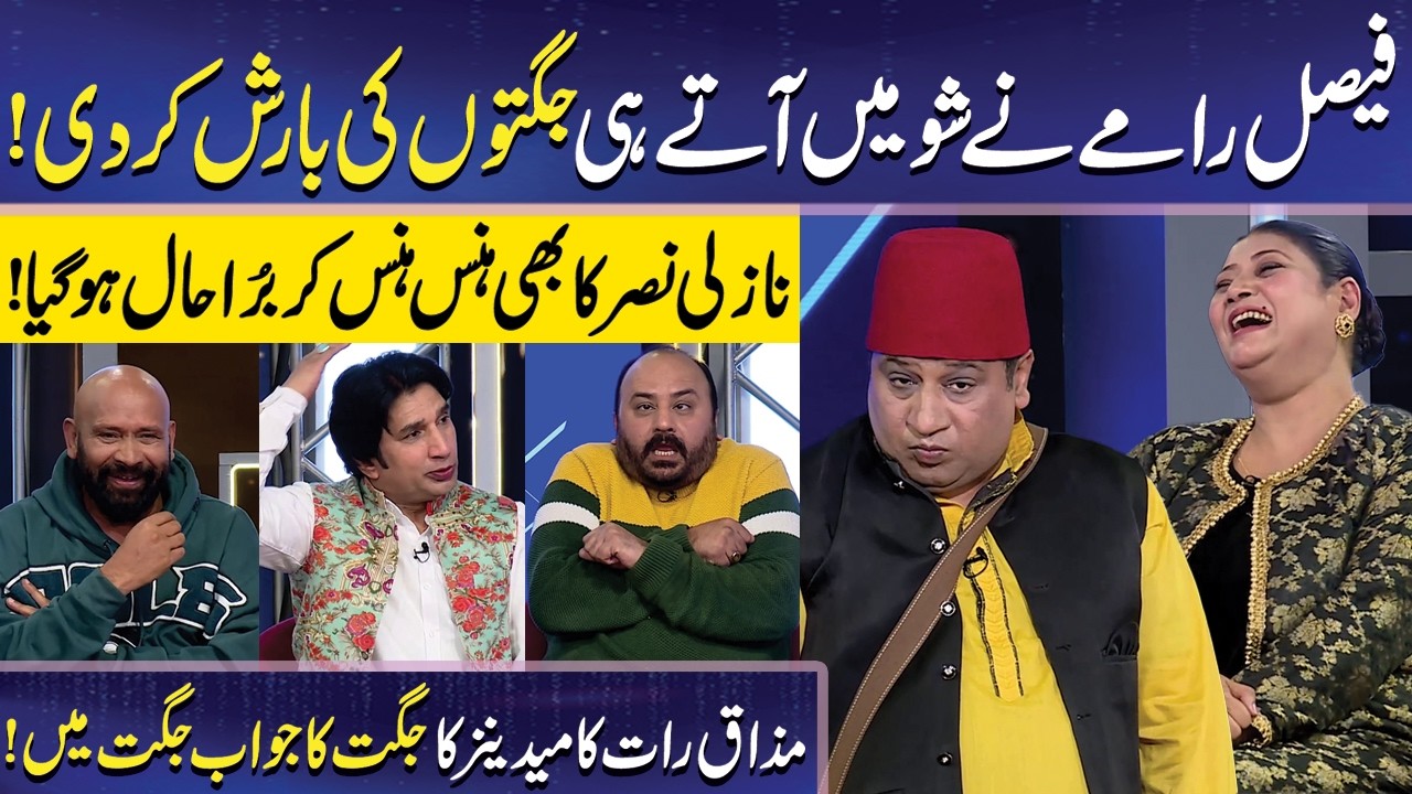 Faisal Ramay ki Show mein aaty hi Jugtein | Nazli Nasr | Imran Ashraf | Mazaq Raat Official