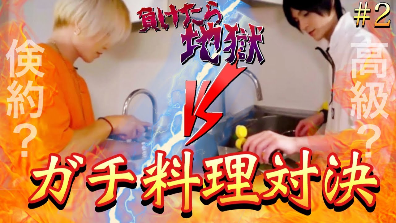 #2【負けたら地獄】超カリスマホストとポンコツがガチ料理対決！！！